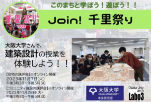 【大阪大学】さんで、大学の建築設計の授業を体験しよう！！